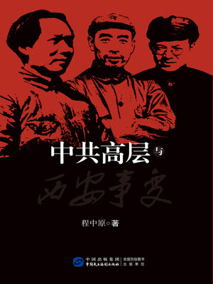 cover image of 中共高层与西安事变